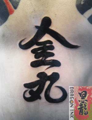 胸 漢字 金丸 刺青 タトゥー