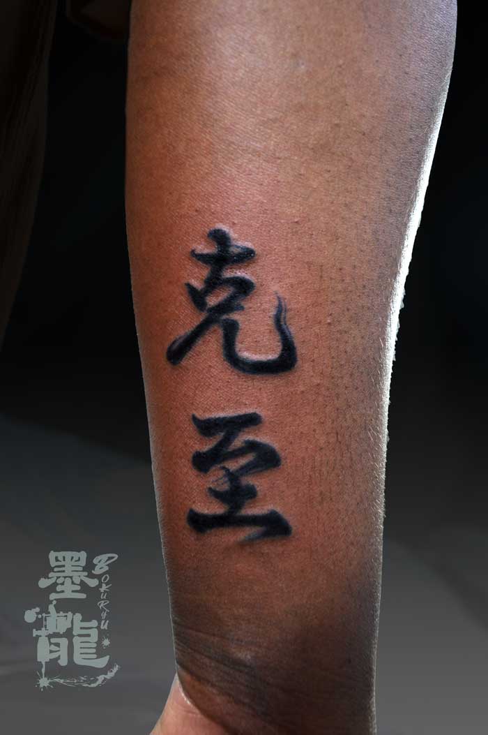 漢字タトゥー (一の腕)
