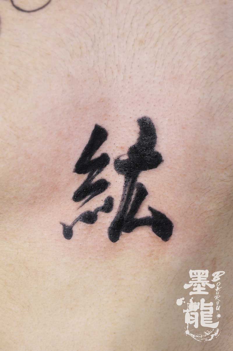 漢字 絋 刺青