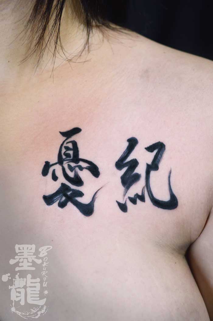 漢字 刺青 タトゥー