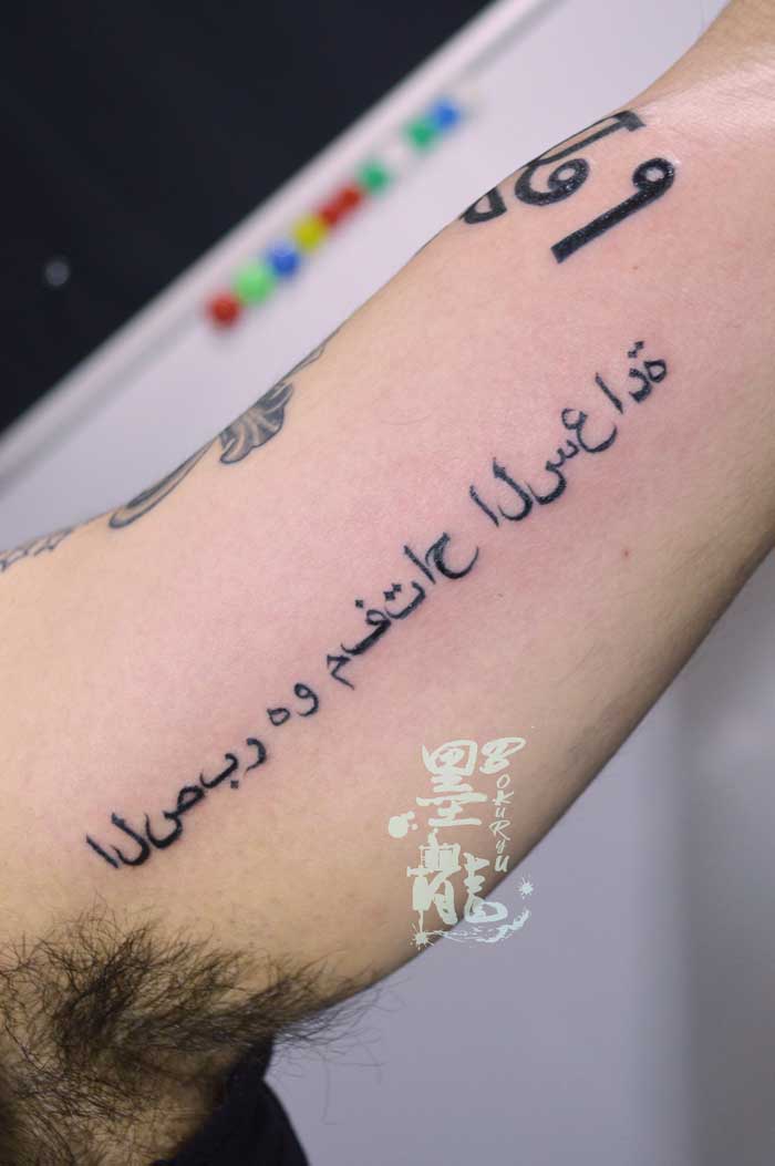 レタリング アラビア語<br>(左二の腕 内側)