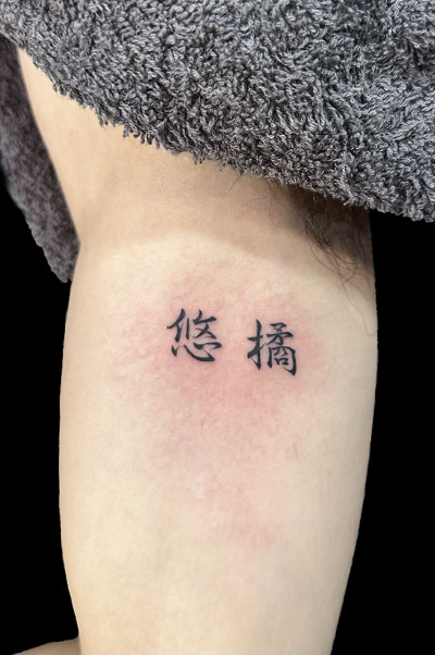 レタリング<br>悠橘