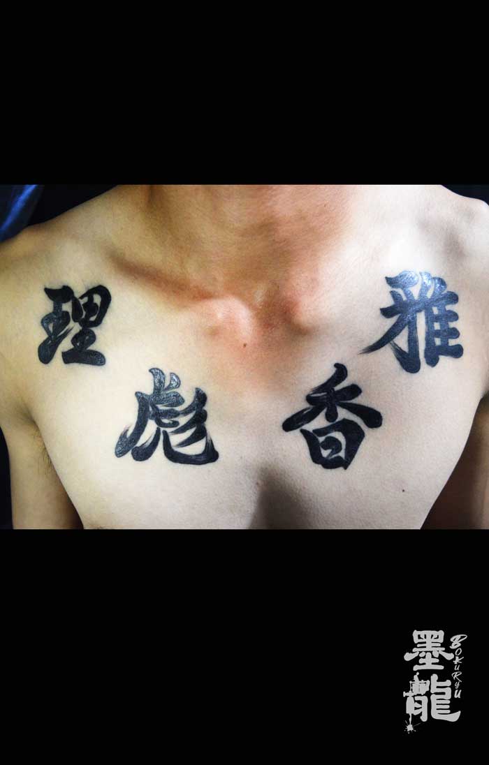 胸 漢字 刺青 タトゥー