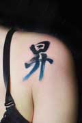 漢字 昇 刺青