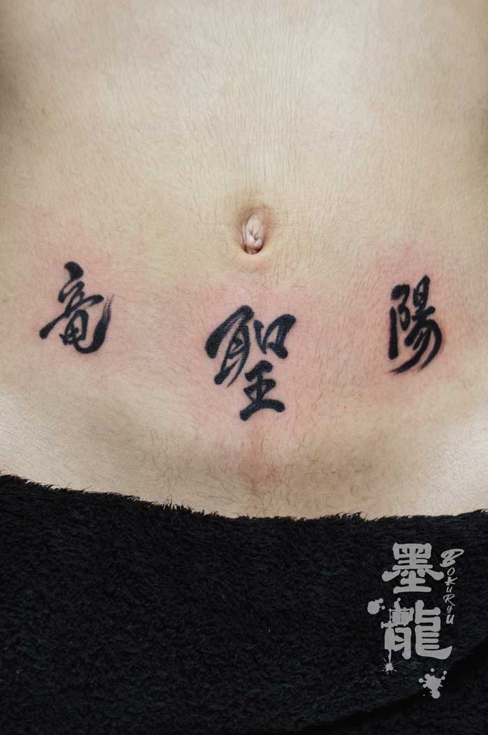 漢字 刺青 タトゥー