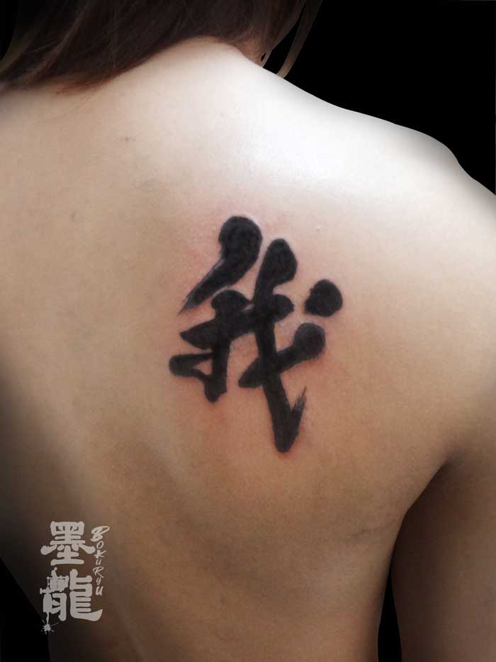 漢字 タトゥー